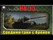 КВ— 13 — Средний танк с броней 