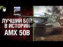 AMX 50 B — Лучший бой в истории — от TheDRZJ