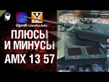 Плюсы и минусы: AMX 13 57 — Выпуск №2 — от GiguroN и XJlebni