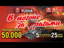 В погоне за фрагами с ПРОТанки | 50000 и танки Т— 62А зрителя