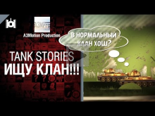 Tank Stories — ИЩУ КЛАН!!! — от A3Motion 