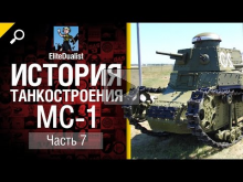 История танкостроения №7 — МС— 1 — от EliteDualistTv
