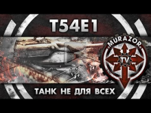 T54E1: Пацанский танк (Бонус нагиб на AMX CDC)