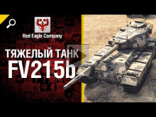 Тяжелый танк FV215b — обзор от Red Eagle Company 