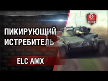 Пикирующий истребитель танков | ELC AMX