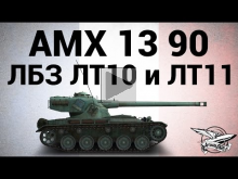 AMX 13 90 — ЛБЗ ЛТ10 Невидимка и ЛТ11 Наведение артогня