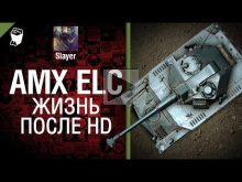 ELC AMX: есть ли жизнь после HD? — от Slayer