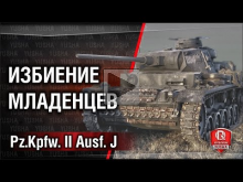 Джедай избивает младенцев | Pz.Kpfw. II Ausf. J
