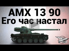 AMX 13 90 — Его час настал