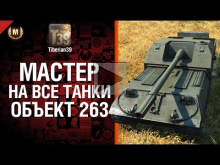 Мастер на все танки №51 Объект 263 — от Tiberian39 