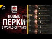 Новые перки в World of Tanks — Легкий дайджест 27 