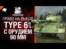 Type 61 с орудием 90мм — Право на выбор №8 — от Compmaniac 