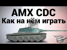 AMX Chasseur de chars — Как на нём играть