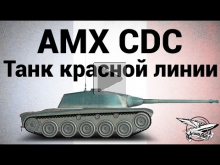 AMX Chasseur de chars — Танк красной линии