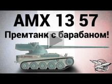 AMX 13 57 — Премтанк с барабаном!