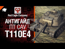 ПТ САУ T110E4 — Антигайд от от Red Eagle Company