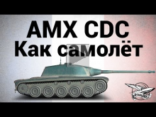 AMX Chasseur de chars — Как самолёт