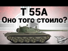 T 55A — Оно того стоило?