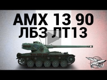 AMX 13 90 — ЛБЗ ЛТ13 Бой на равных