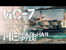 ИС— 7 Нереальная Пруха! World of Tanks
