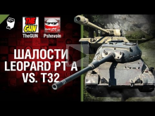 Leopard PT A vs T32 — Шалости №20— от TheGUN и Pshevoin [Wor