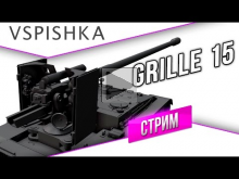 Grille 15. Тест WOT 9.15