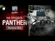 Panther — На пределе №5 — от GustikPS [World of Tanks]