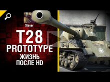T28 Prototype: жизнь после HD — от Slayer [World of Tanks]