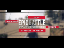 Еженедельный конкурс "Epic Battle" — 04.04.16— 10.04.16 (Insa