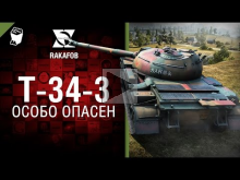 Т— 34— 3 — Особо опасен №20 — от RAKAFOB [World of Tanks]