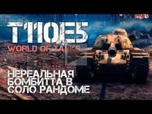 T110E5 Нереальная бомбитта в соло рандоме World of Tanks