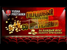Голдовые игры — В погоне за фрагами в 20:00 Мск (03/04/2016)