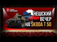 Чешский вечер на ?koda T 50 | World of Tanks
