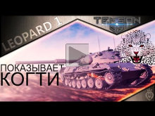 Leopard 1. Показывает когти.