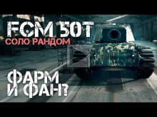 FCM 50t — Фарм и фан? World of Tanks