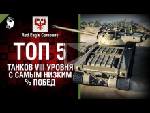 ТОП 5 танков 8 уровня с самым низким % побед — Выпуск №34 —