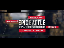 Еженедельный конкурс "Epic Battle" — 11.04.16— 17.04.16 (eHoT