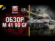 Легкий танк M 41 90 GF — обзор от Pshevoin [World of Tanks]