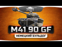 Немецкий Бульдог (Обзор нового прем— танка M41 90 GF)