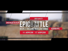 Еженедельный конкурс "Epic Battle" — 11.04.16— 17.04.16 (ddrr