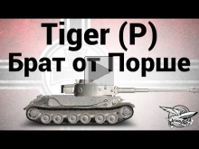 Tiger (P) — Брат от Порше