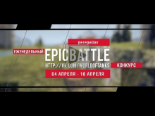 Еженедельный конкурс "Epic Battle" — 04.04.16— 10.04.16 (pere