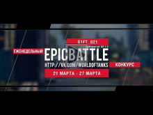 Еженедельный конкурс "Epic Battle" — 21.03.16— 27.03.16 (G1FT