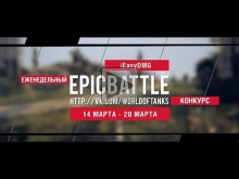 Еженедельный конкурс "Epic Battle" — 14.03.16— 20.03.16 (iEas