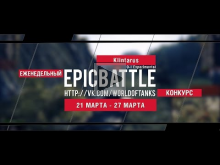 Еженедельный конкурс "Epic Battle" — 21.03.16— 27.03.16 (Klin