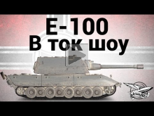 E— 100 — В ток шоу