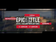 Еженедельный конкурс "Epic Battle" — 11.04.16— 17.04.16 (EnRi