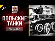 Польские Танки — Часть 2 — от Homish [World of Tanks]