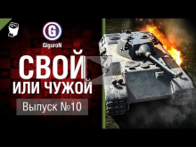 Свой или чужой №10 — от GiguroN [World of Tanks]