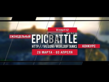 Еженедельный конкурс "Epic Battle" — 28.03.16— 03.04.16 (Vizo